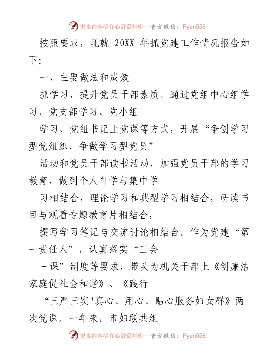 [工作总结] 党建工作 - 20XX年市妇联党建工作情况报告.docx_第1页