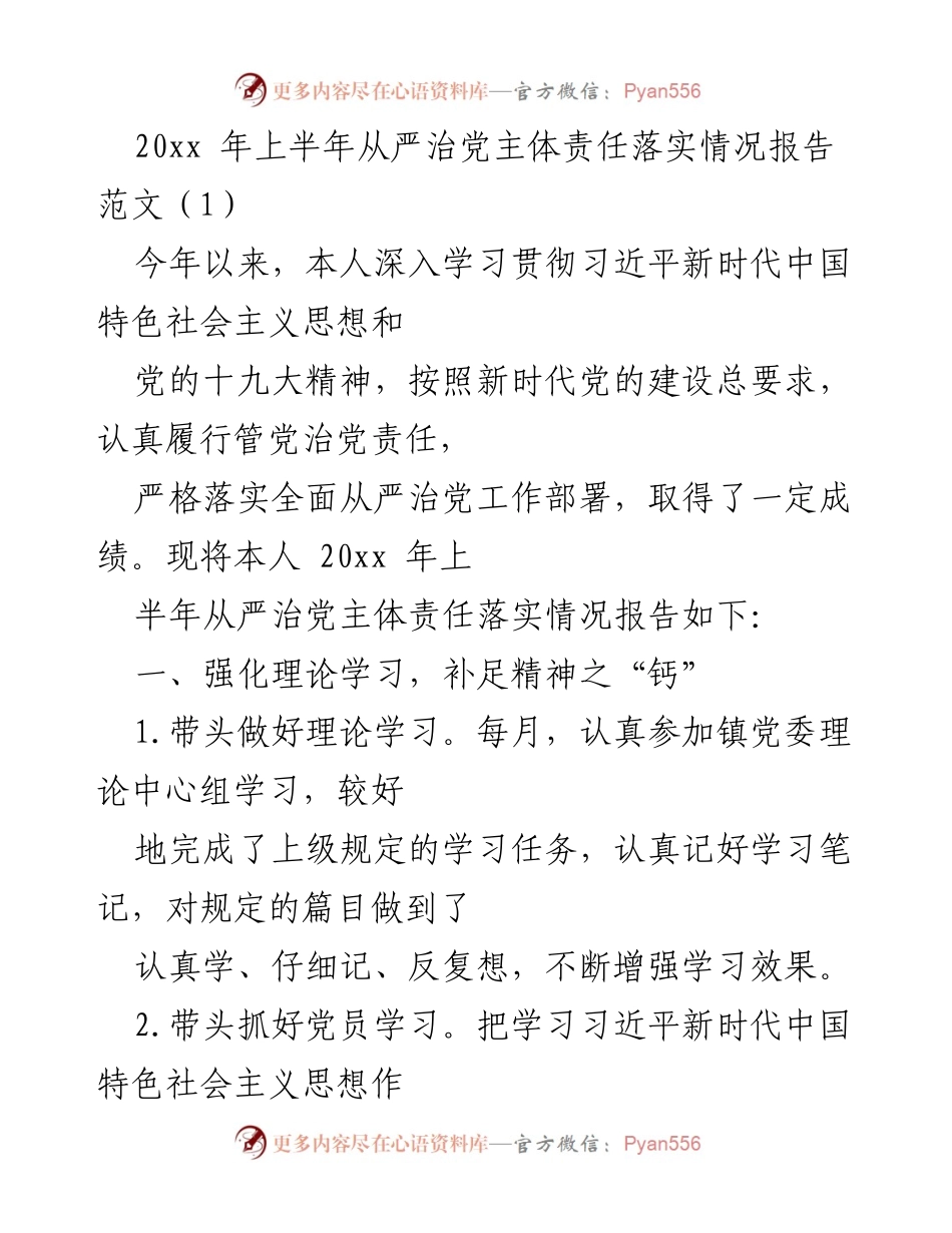 [工作总结] 从严治党主体责任落实情况 - 2023年上半年从严治党主体责任落实情况报告.docx_第1页