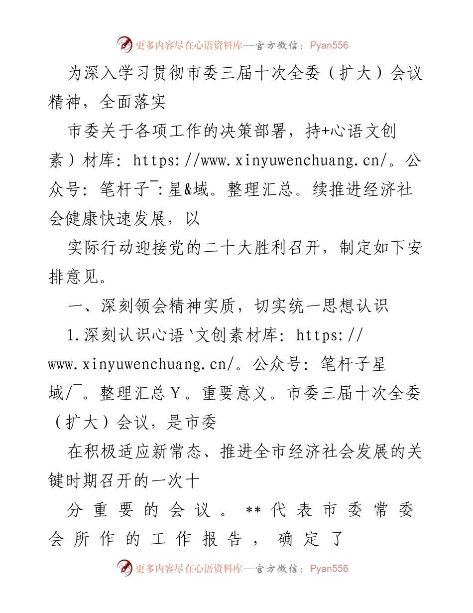 [工作总结] 会议精神贯彻 - 深入学习贯彻市委三届十次全委（扩大）会议精神的工作安排.docx_第1页