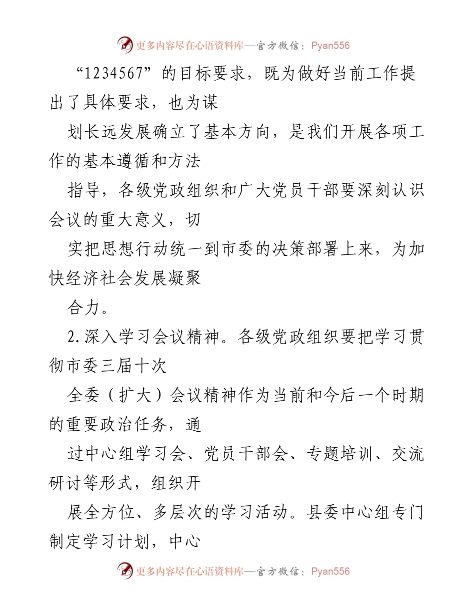 [工作总结] 会议精神贯彻 - 深入学习贯彻市委三届十次全委（扩大）会议精神的工作安排.docx_第2页