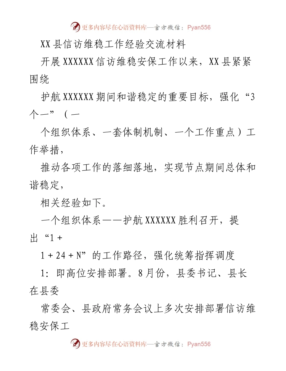 [工作总结] 信访维稳经验交流 - XX县信访维稳工作经验总结与成果分享.docx_第1页