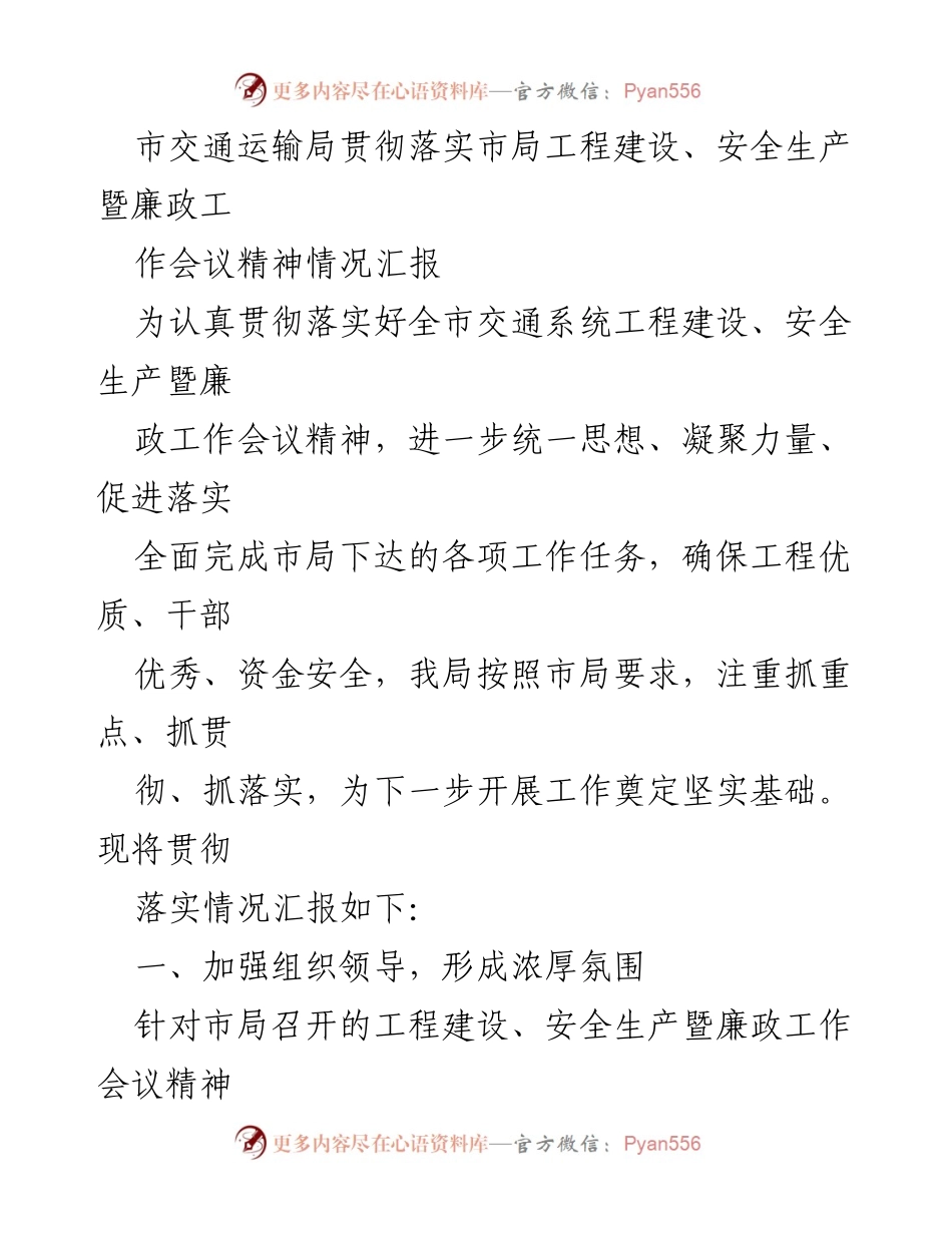 [工作总结] 交通运输局 - 贯彻落实工程建设、安全生产暨廉政工作会议精神情况汇报.docx_第1页