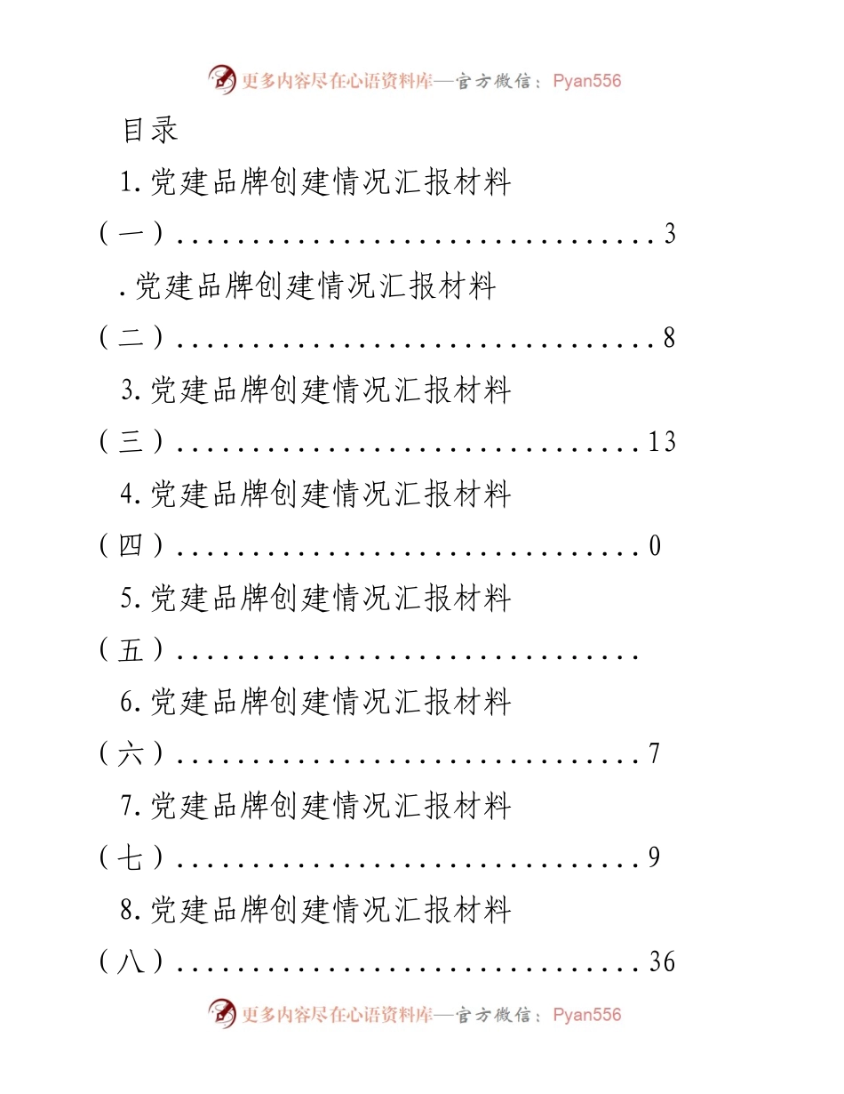 [工作总结] 党建品牌创建情况汇报材料总结.docx_第1页