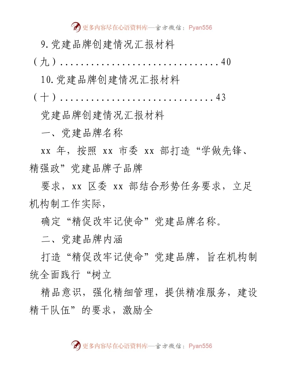 [工作总结] 党建品牌创建情况汇报材料总结.docx_第2页