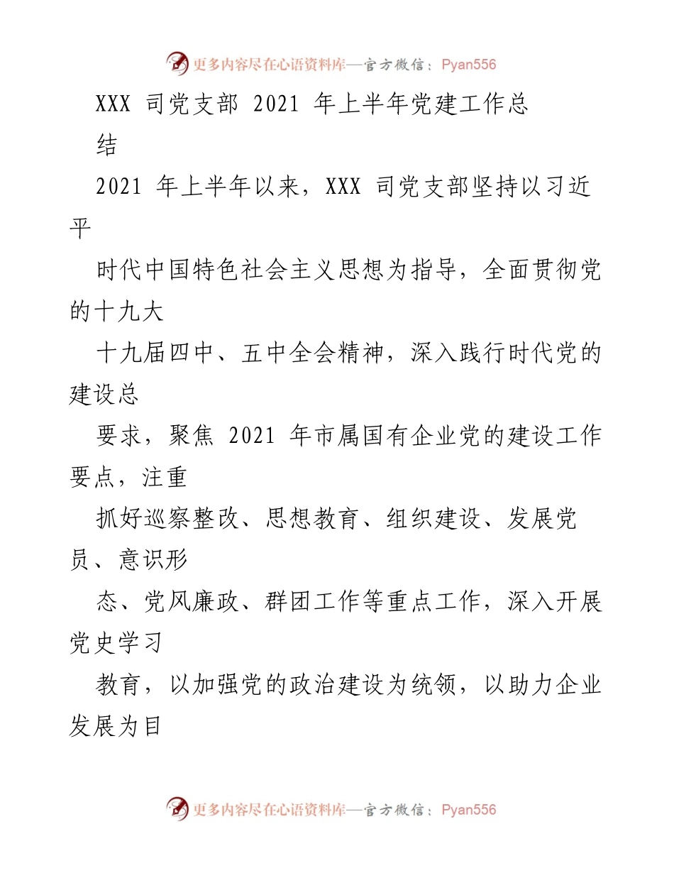 [工作总结] 党建工作 - XXX司党支部2021年上半年党建工作总结.docx_第1页