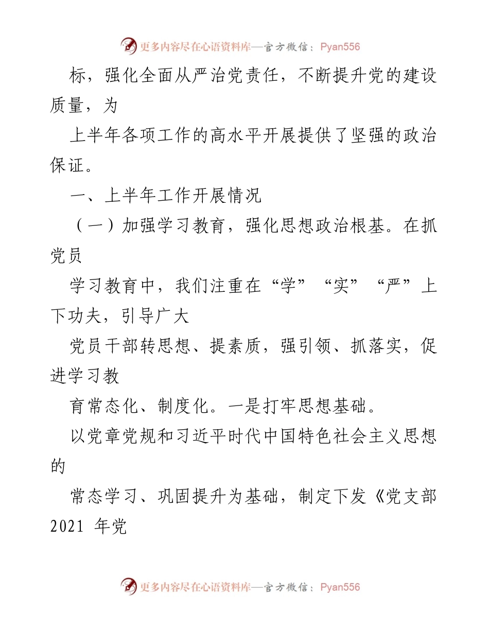 [工作总结] 党建工作 - XXX司党支部2021年上半年党建工作总结.docx_第2页