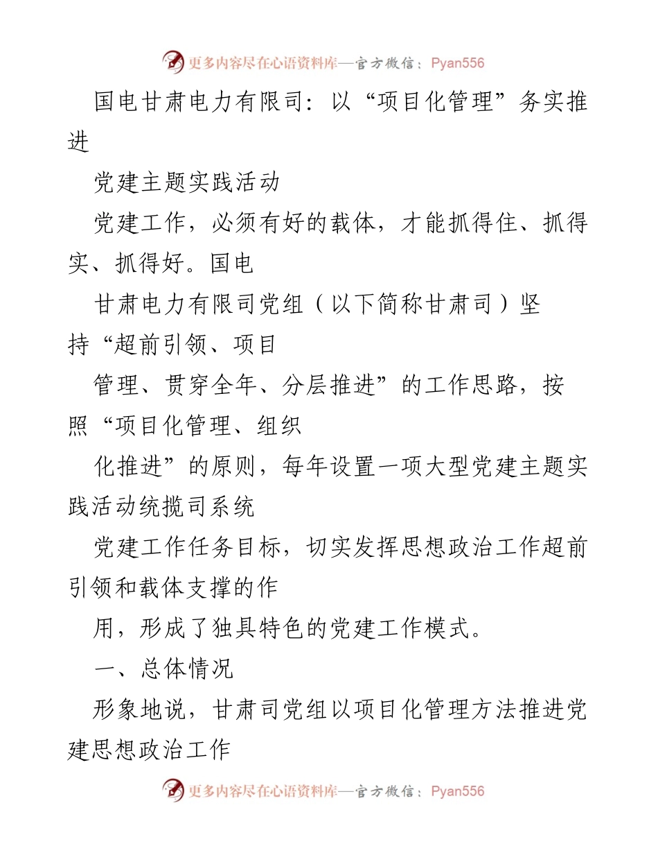 [工作总结] 党建工作 - 国电甘肃电力以项目化管理推动党建工作创新发展.docx_第1页