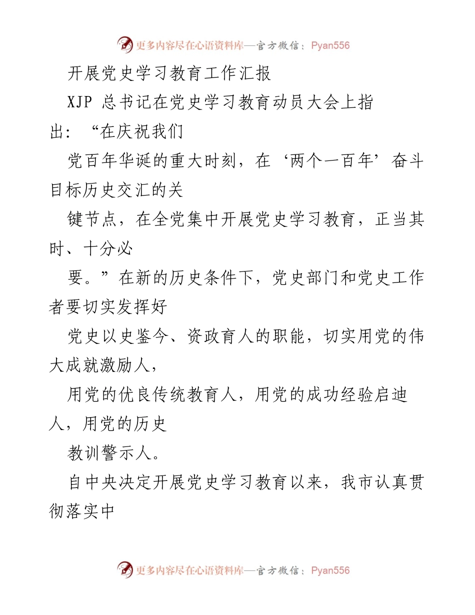 [工作总结] 党史学习教育 - 党史学习教育工作汇报与实施情况总结.docx_第1页