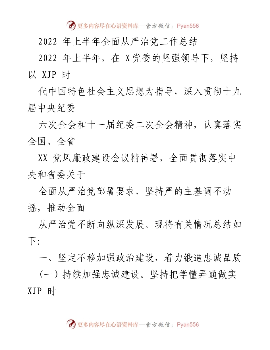 [工作总结] 党委会议 - 2022年上半年全面从严治党工作总结.docx_第1页