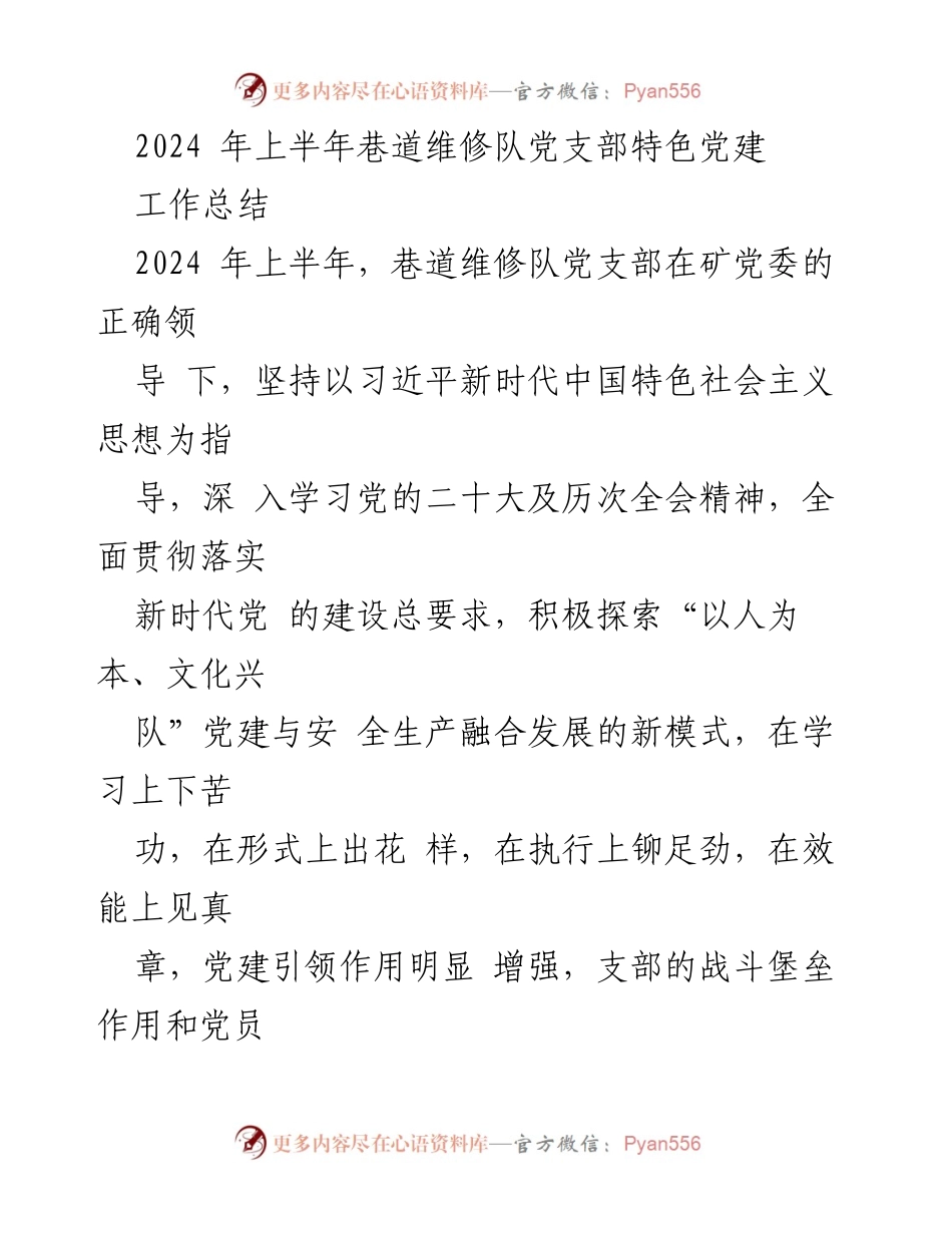 [工作总结] 党建工作 - 2024年上半年巷道维修队党支部党建工作特色总结_1.docx_第1页