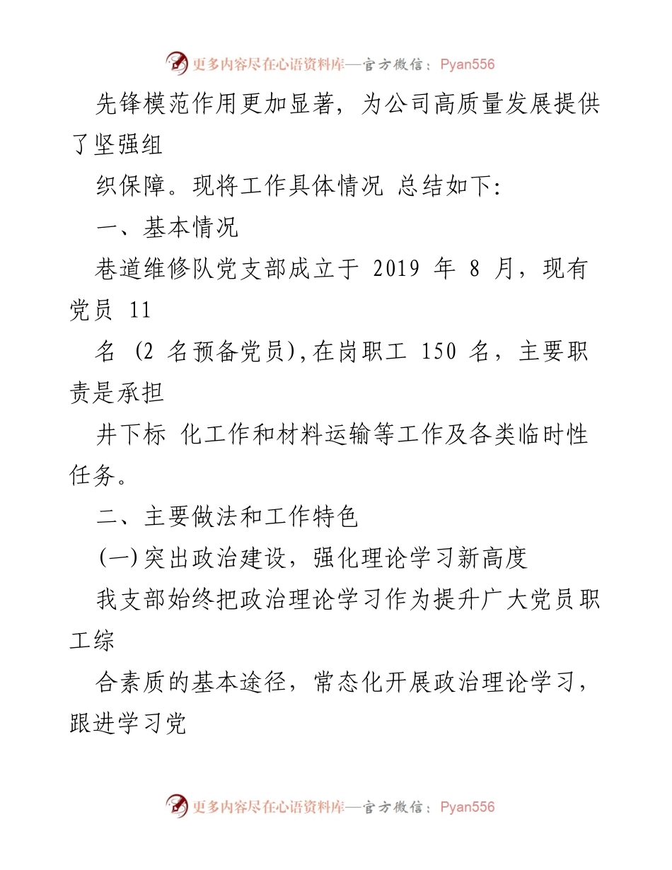 [工作总结] 党建工作 - 2024年上半年巷道维修队党支部党建工作特色总结_1.docx_第2页