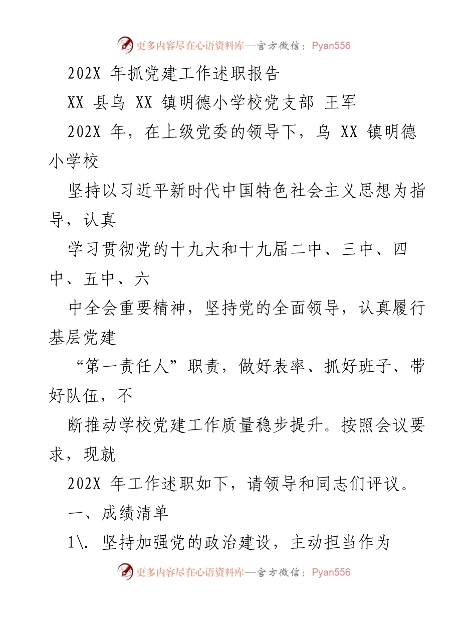 [工作总结] 党建工作 - 202X年乌XX镇明德小学校党支部党建工作述职报告.docx_第1页