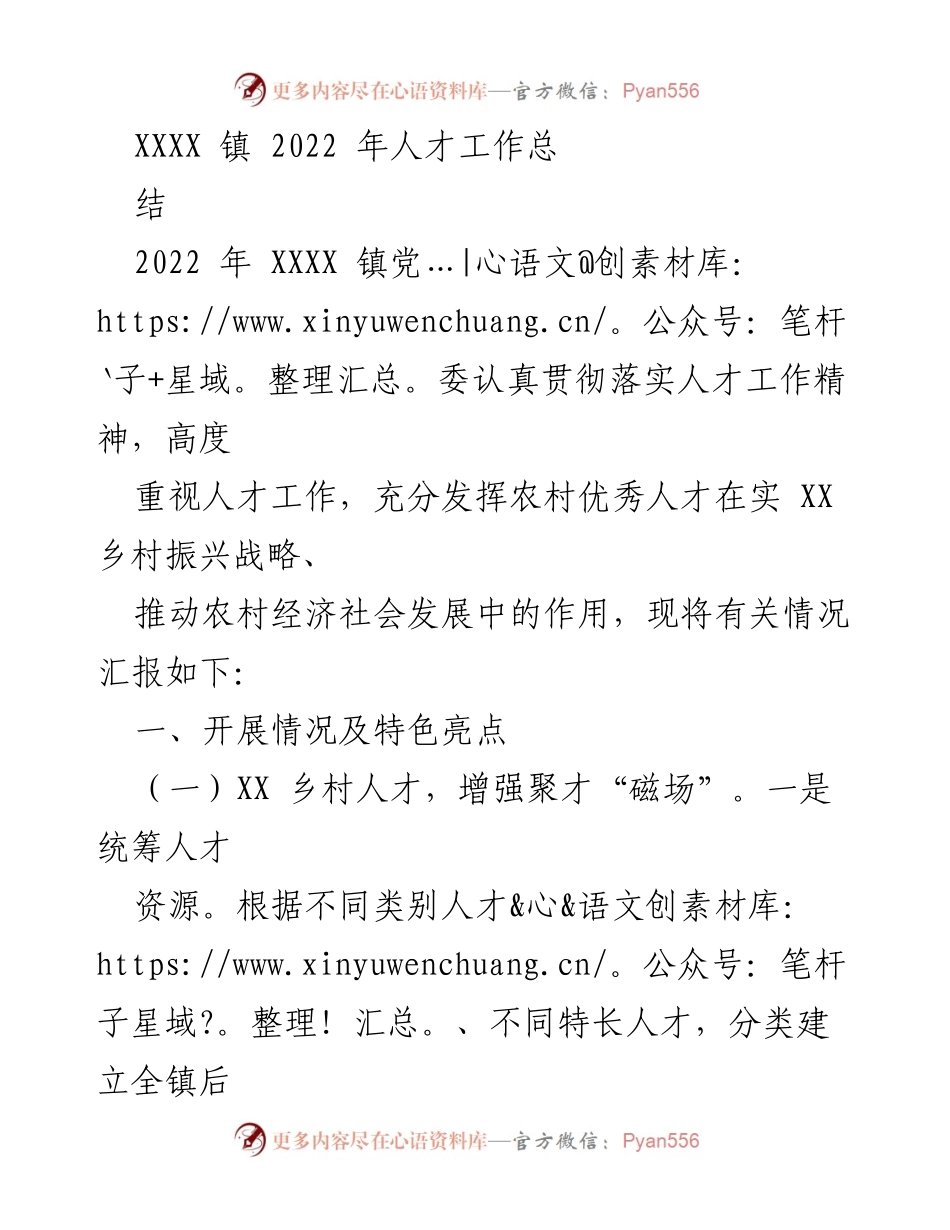 [工作总结] 人才工作 - XXXX 镇 2022 年人才工作总结报告.docx_第1页