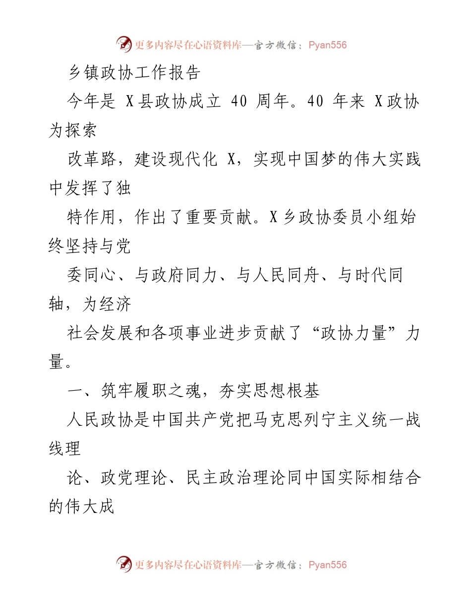 [工作总结] 乡镇政协 - X县政协工作四十周年总结报告.docx_第1页