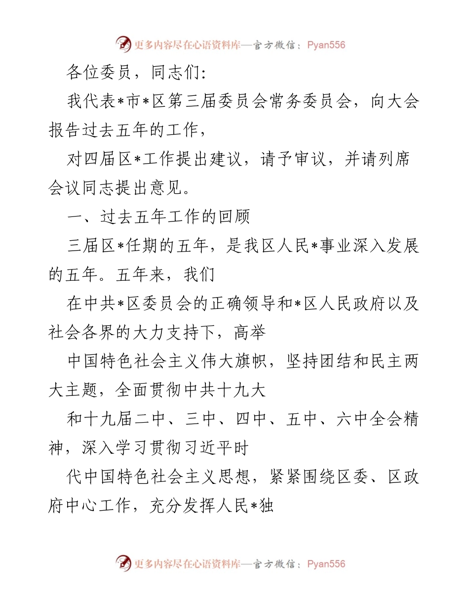 [工作总结] 会议 - 第三届委员会五年工作回顾及建议报告.docx_第1页