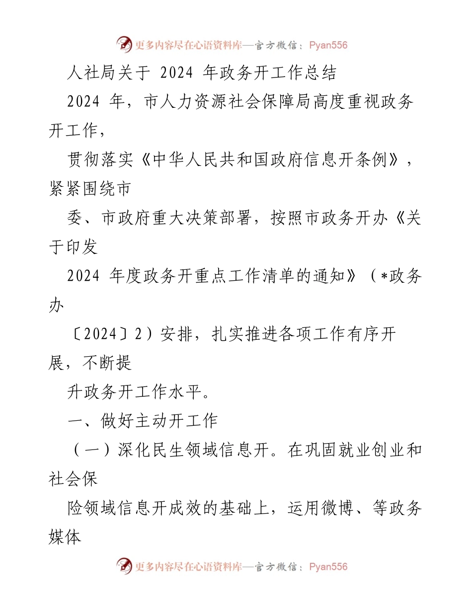 [工作总结] 人社局 - 2024年政务公开工作总结与成效分析.docx_第1页