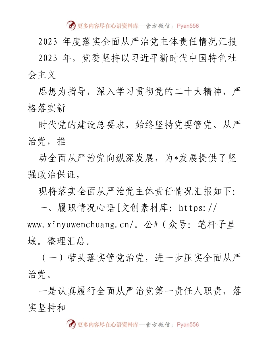 [工作总结] 党委年度会议 - 2023年度全面从严治党主体责任落实情况汇报.docx_第1页