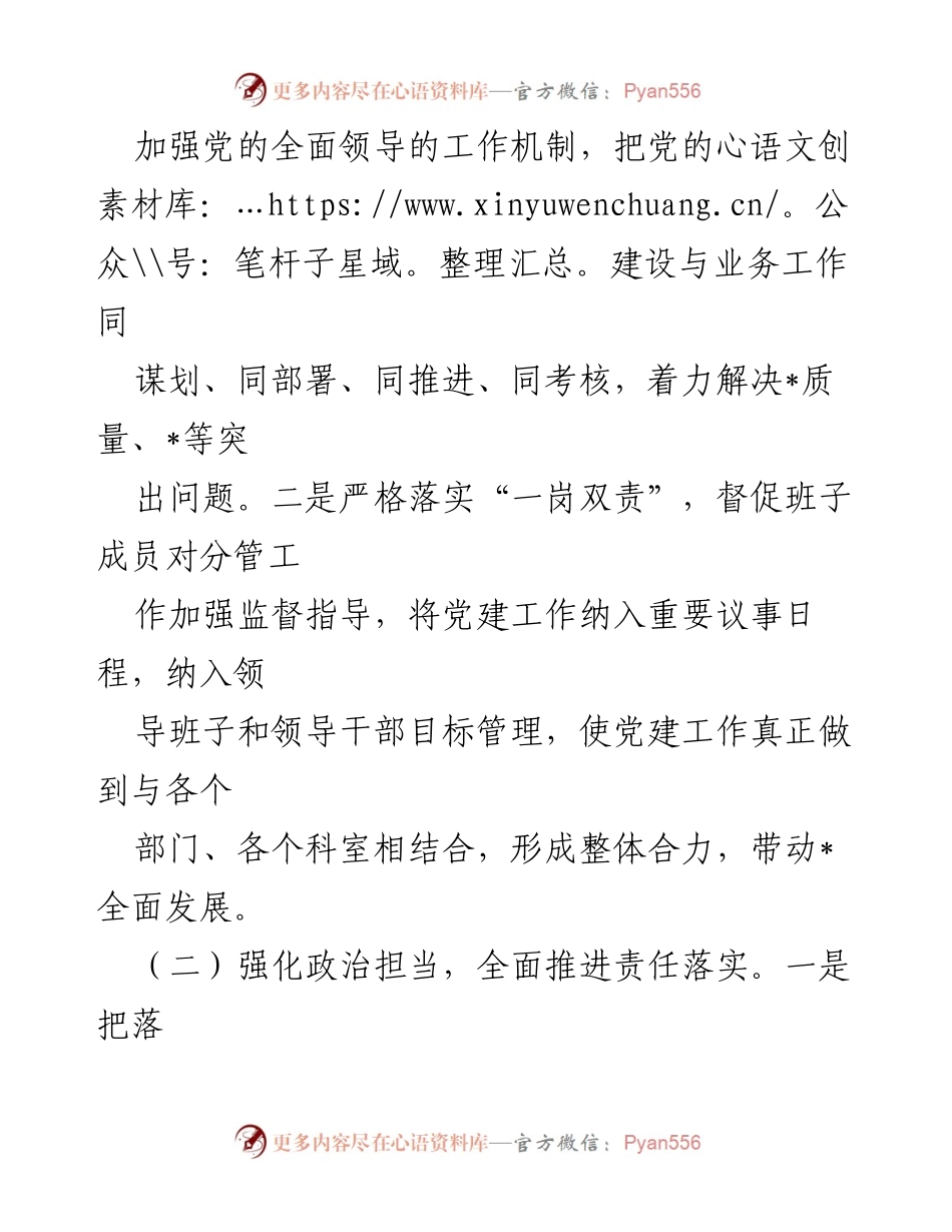 [工作总结] 党委年度会议 - 2023年度全面从严治党主体责任落实情况汇报.docx_第2页
