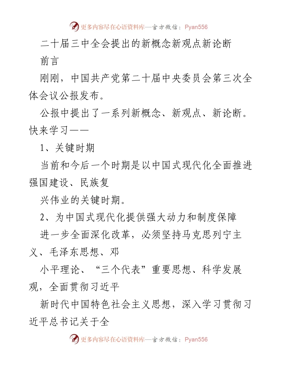 [工作总结] 二十届三中全会 - 新时代全面深化改革的核心观点与目标.docx_第1页