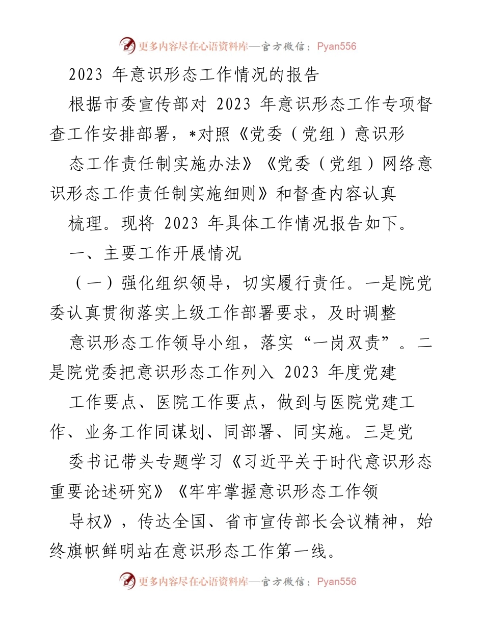 [工作总结] 党委意识形态工作 - 2023年意识形态工作情况总结报告.docx_第1页