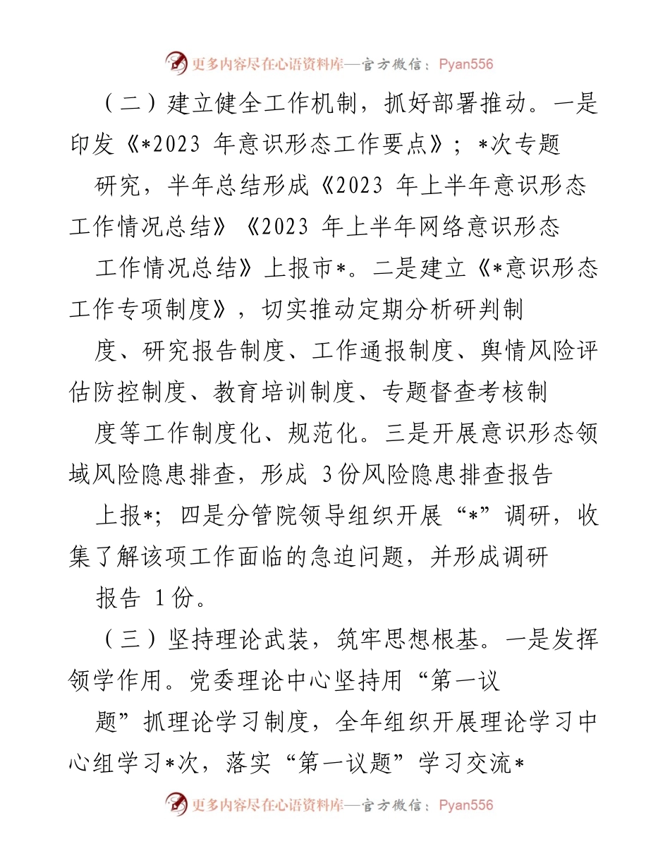 [工作总结] 党委意识形态工作 - 2023年意识形态工作情况总结报告.docx_第2页