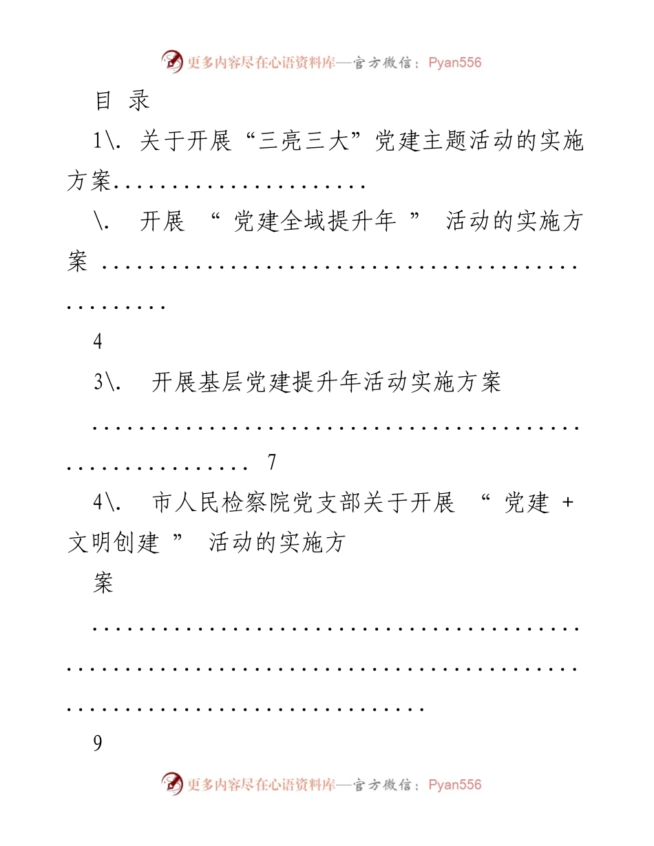 [工作总结] 党建主题活动实施方案汇总.docx_第1页