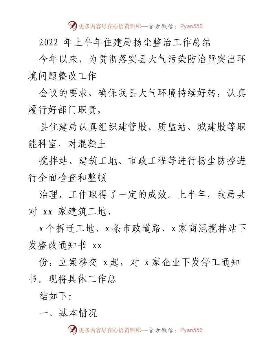 [工作总结] 住建局 - 2022年上半年扬尘整治工作总结.docx_第1页