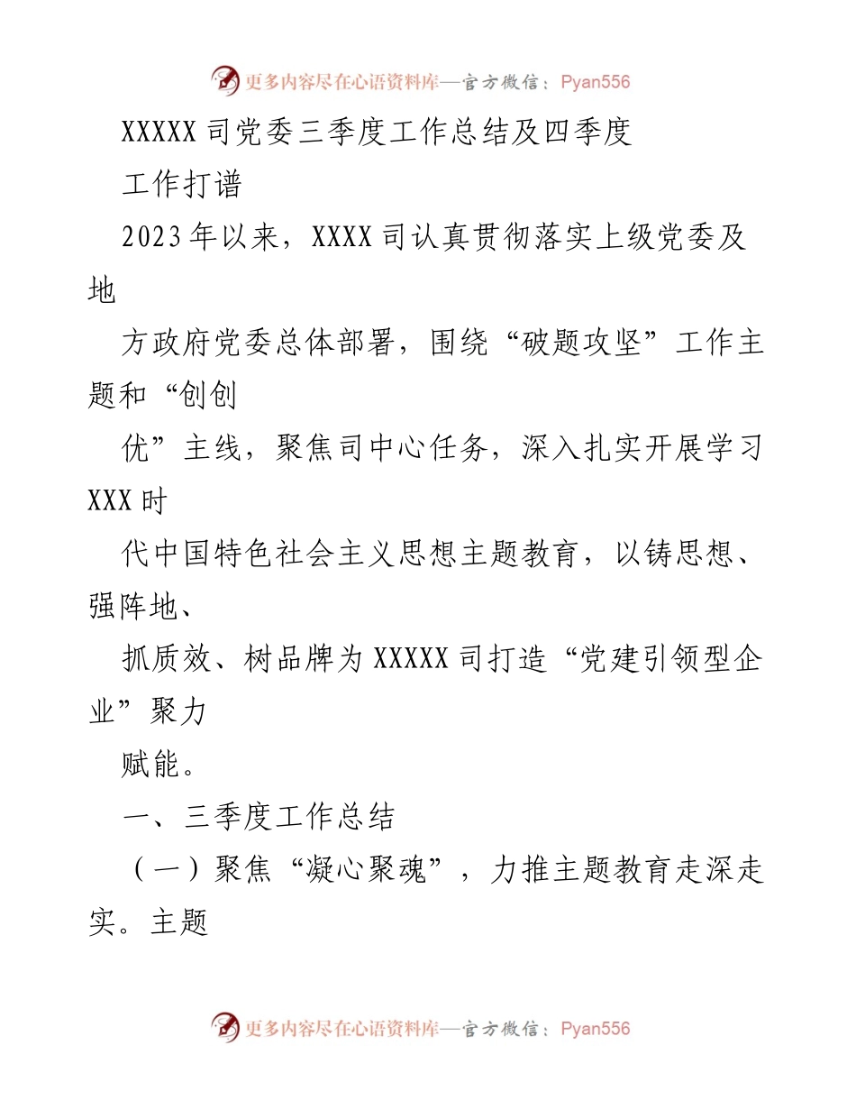 [工作总结] 党委工作 - XXXX司三季度工作总结及四季度工作打谱.docx_第1页
