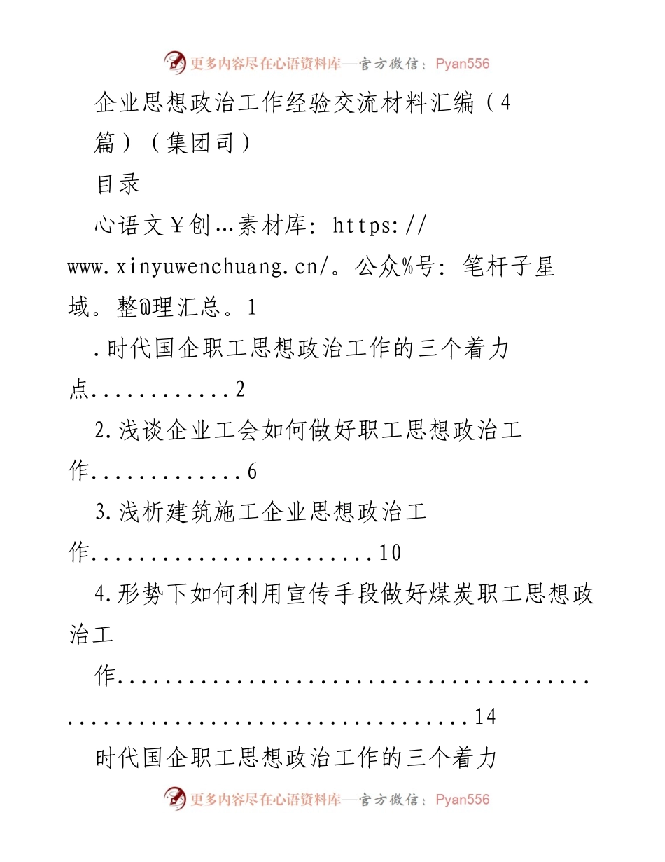 [工作总结] 企业思想政治工作交流 - 时代国企职工思想政治工作的创新与挑战.docx_第1页