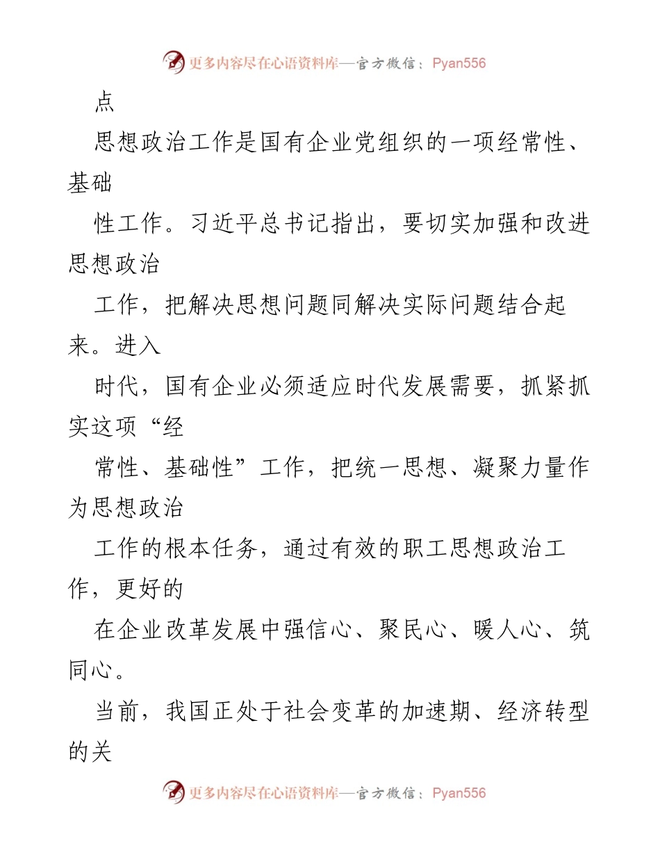 [工作总结] 企业思想政治工作交流 - 时代国企职工思想政治工作的创新与挑战.docx_第2页