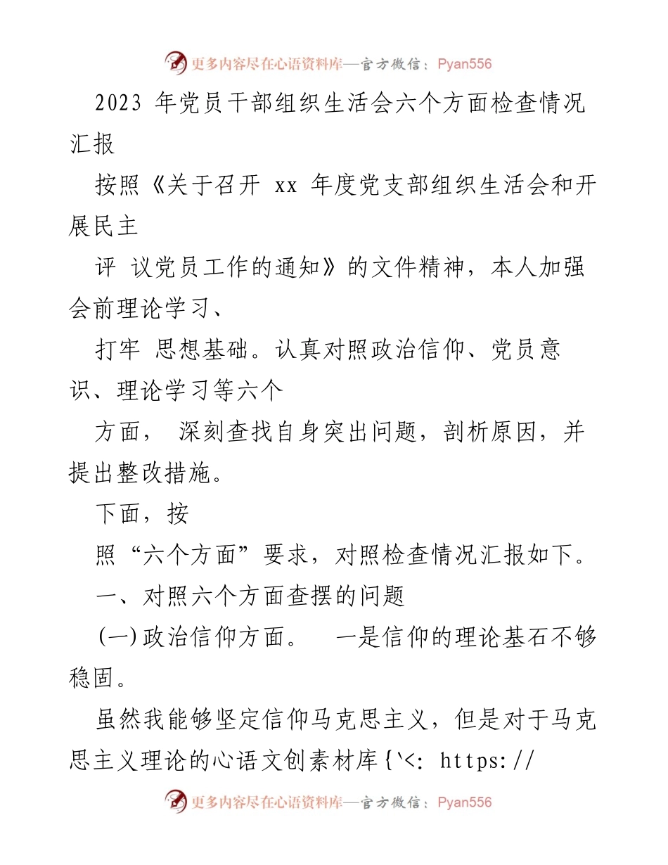 [工作总结] 党员干部组织生活会 - 2023年党员干部组织生活会自查与整改情况汇报.docx_第1页