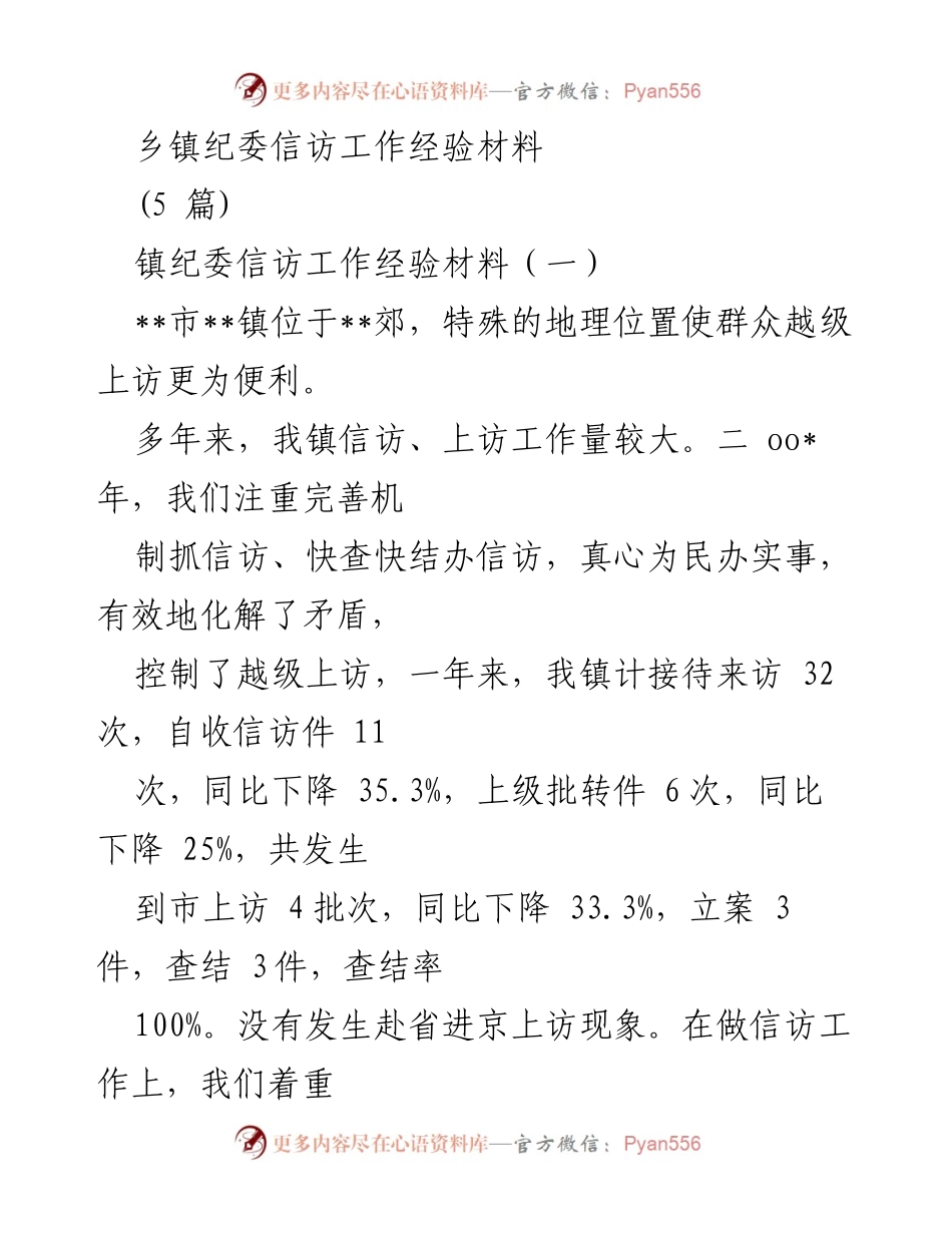 [工作总结] 乡镇纪委 - 乡镇纪委信访工作经验总结.docx_第1页