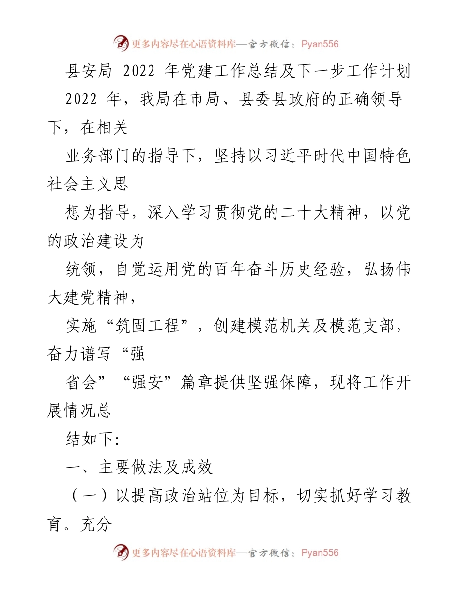 [工作总结] 党建工作 - 2022年县安局党建工作总结与2023年工作计划.docx_第1页