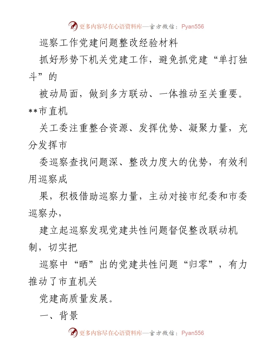 [工作总结] 党建工作 - 巡察发现问题整改经验总结.docx_第1页