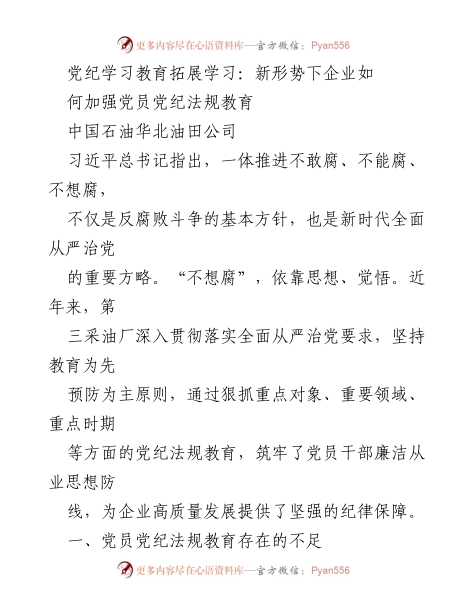 [工作总结] 企业党纪教育 - 加强党员党纪法规教育的对策与实践分析.docx_第1页
