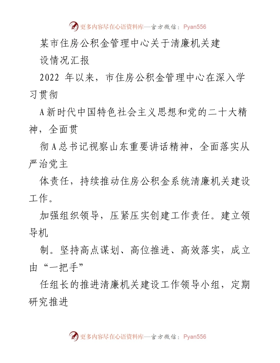 [工作总结] 住房公积金管理中心 - 清廉机关建设工作汇报.docx_第1页