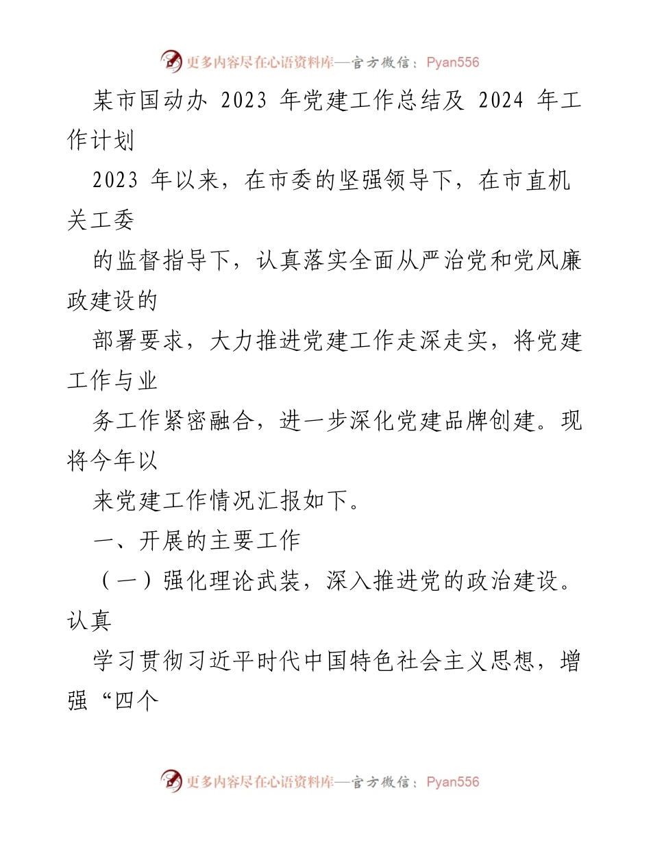 [工作总结] 党建工作会议 - 某市国动办2023年党建工作总结与2024年工作计划.docx_第1页