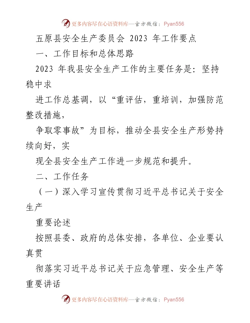 [工作总结] 五原县安全生产委员会 - 2023年安全生产工作要点与任务安排.docx_第1页