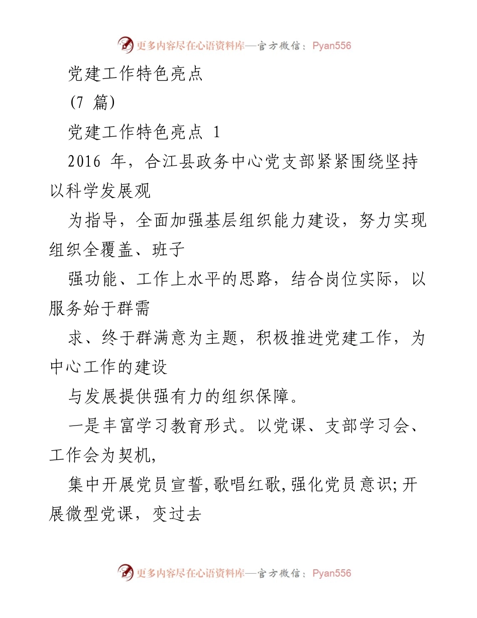 [工作总结] 党建工作 - 合江县政务中心党支部党建工作特色与亮点总结_1.docx_第1页