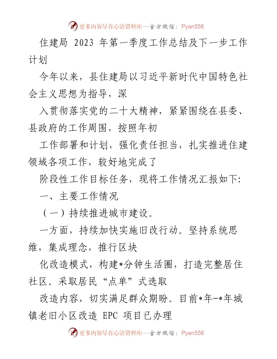 [工作总结] 住建局 - 2023年第一季度工作总结及下一步工作计划_1.docx_第1页
