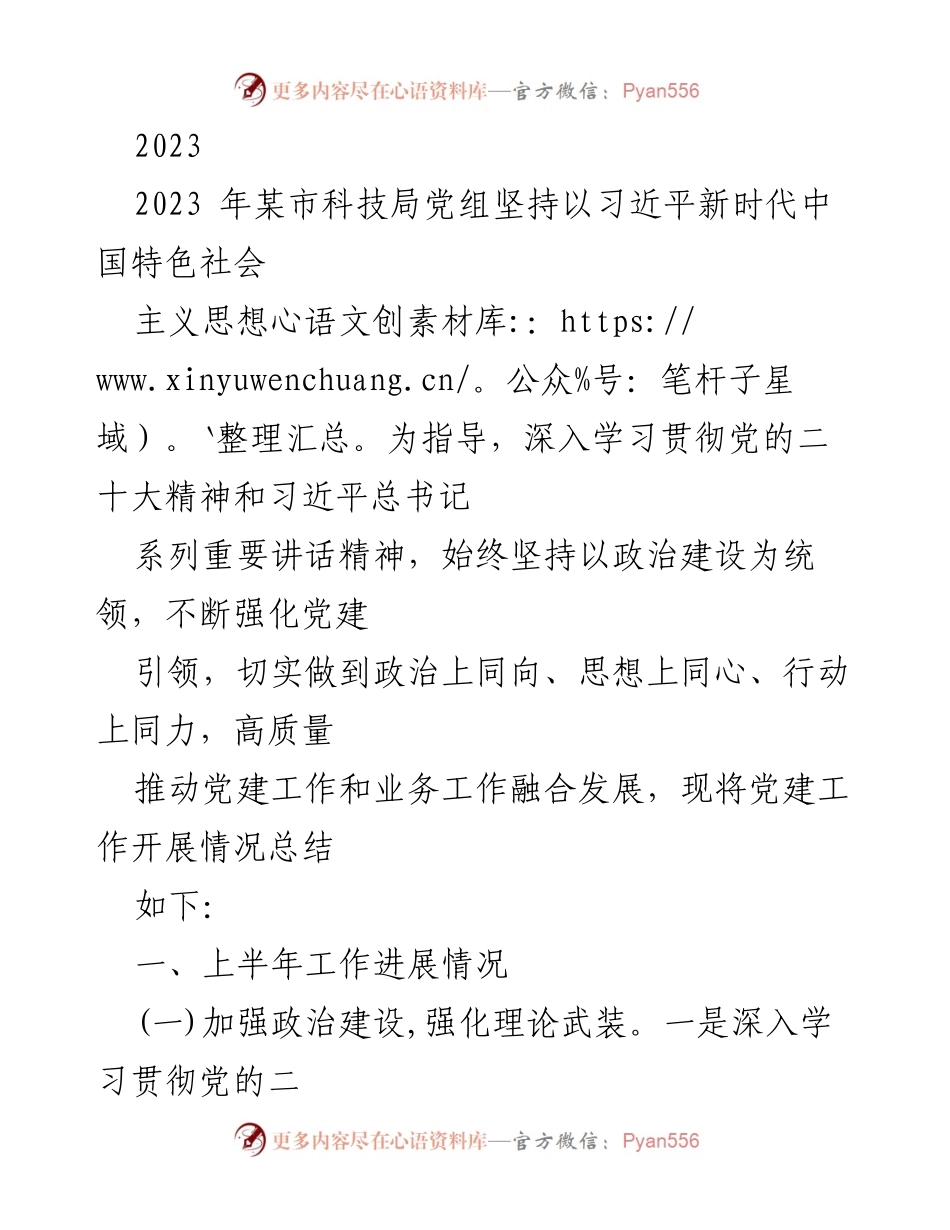 [工作总结] 党建工作 - 2023年某市科技局党建工作开展情况总结.docx_第1页