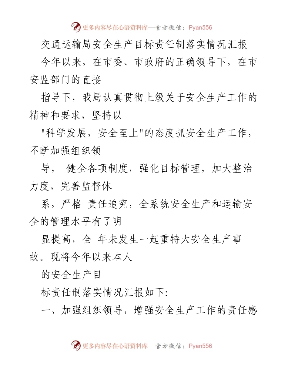 [工作总结] 交通运输局 - 安全生产目标责任制落实情况汇报.docx_第1页