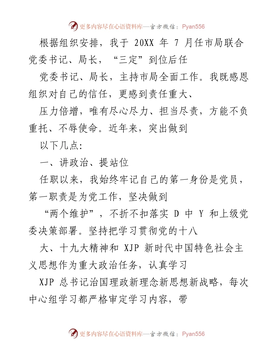 [工作总结] 任职总结 - 责任与担当：市局党委书记、局长任职工作总结.docx_第1页