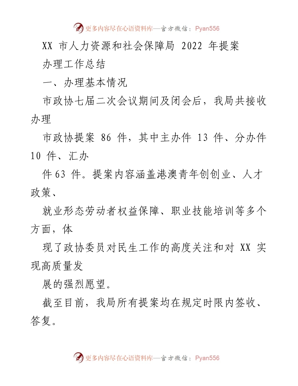 [工作总结] 人力资源和社会保障局 - 2022年政协提案办理工作总结.docx_第1页