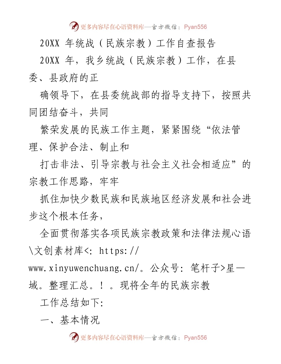 [工作总结] 乡镇统战工作 - 20XX年统战（民族宗教）工作自查报告.docx_第1页