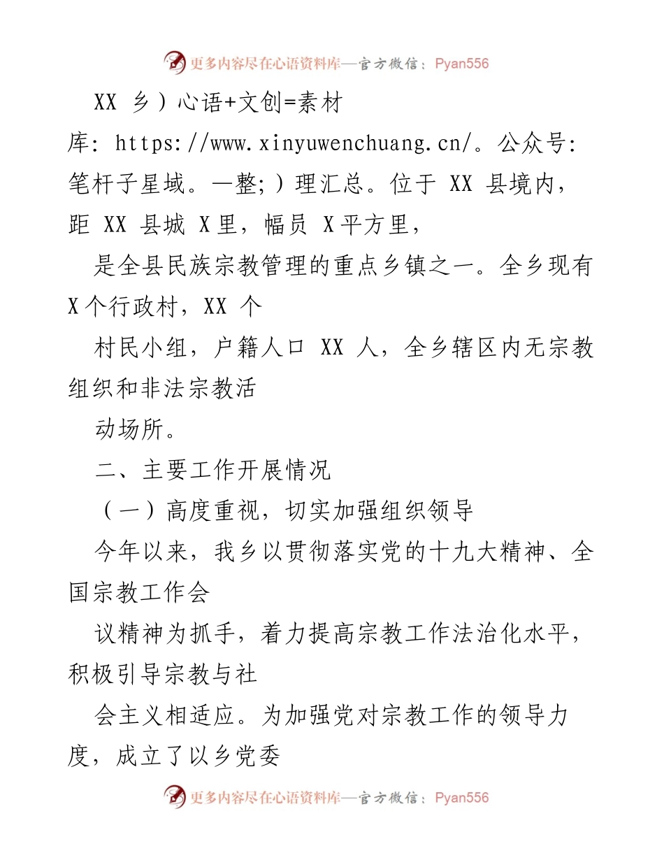 [工作总结] 乡镇统战工作 - 20XX年统战（民族宗教）工作自查报告.docx_第2页
