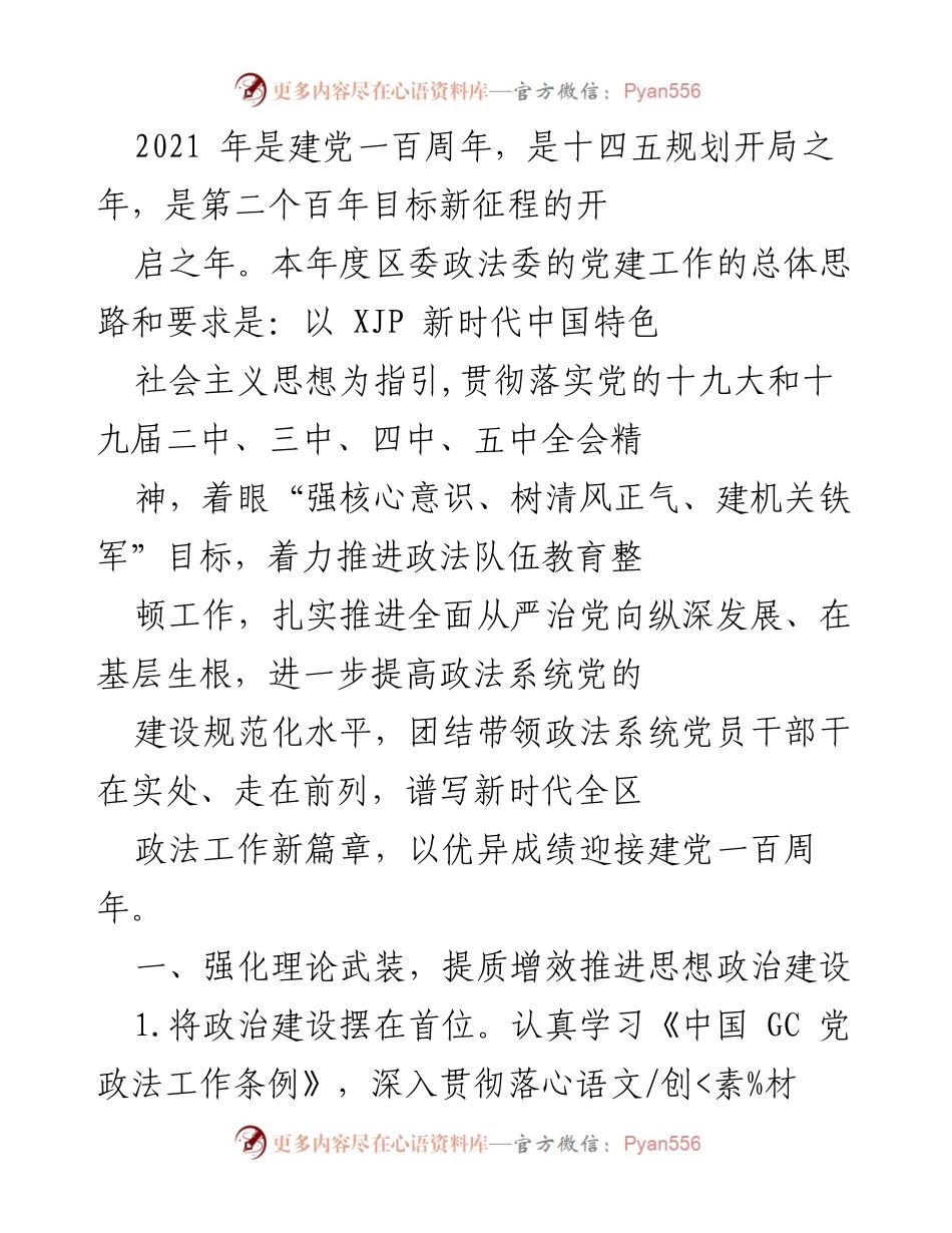 [工作总结] 党建工作会议 - 2021年度区委政法委党建工作总结与展望.docx_第1页