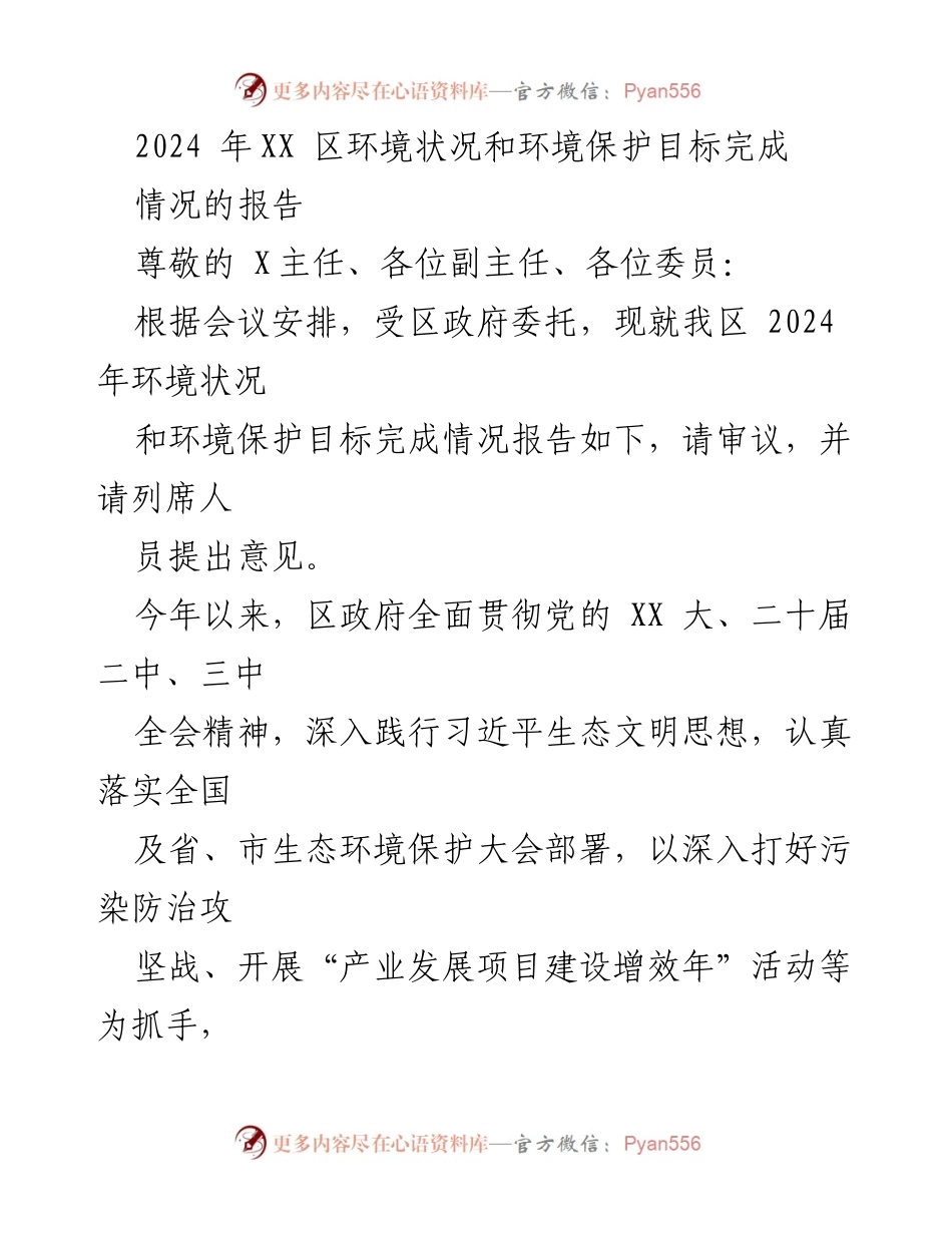 [工作总结] 会议 - 2024 年XX区环境状况及保护目标完成情况报告.docx_第1页