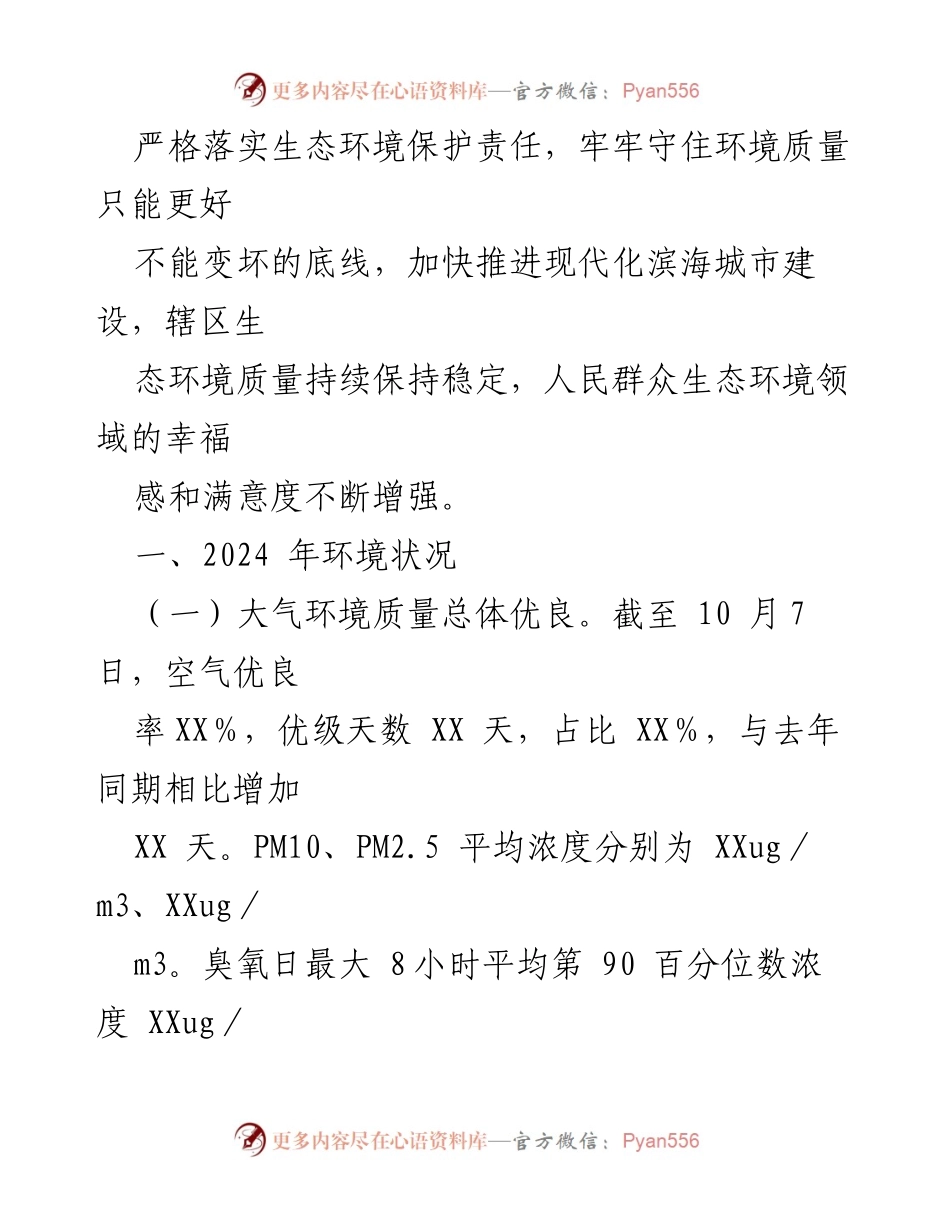 [工作总结] 会议 - 2024 年XX区环境状况及保护目标完成情况报告.docx_第2页