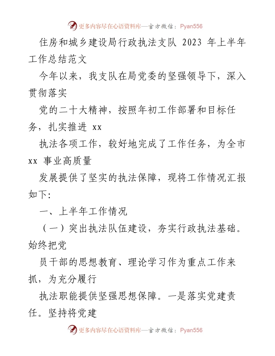 [工作总结] 住房和城乡建设局 - 2023年上半年行政执法工作总结报告.docx_第1页